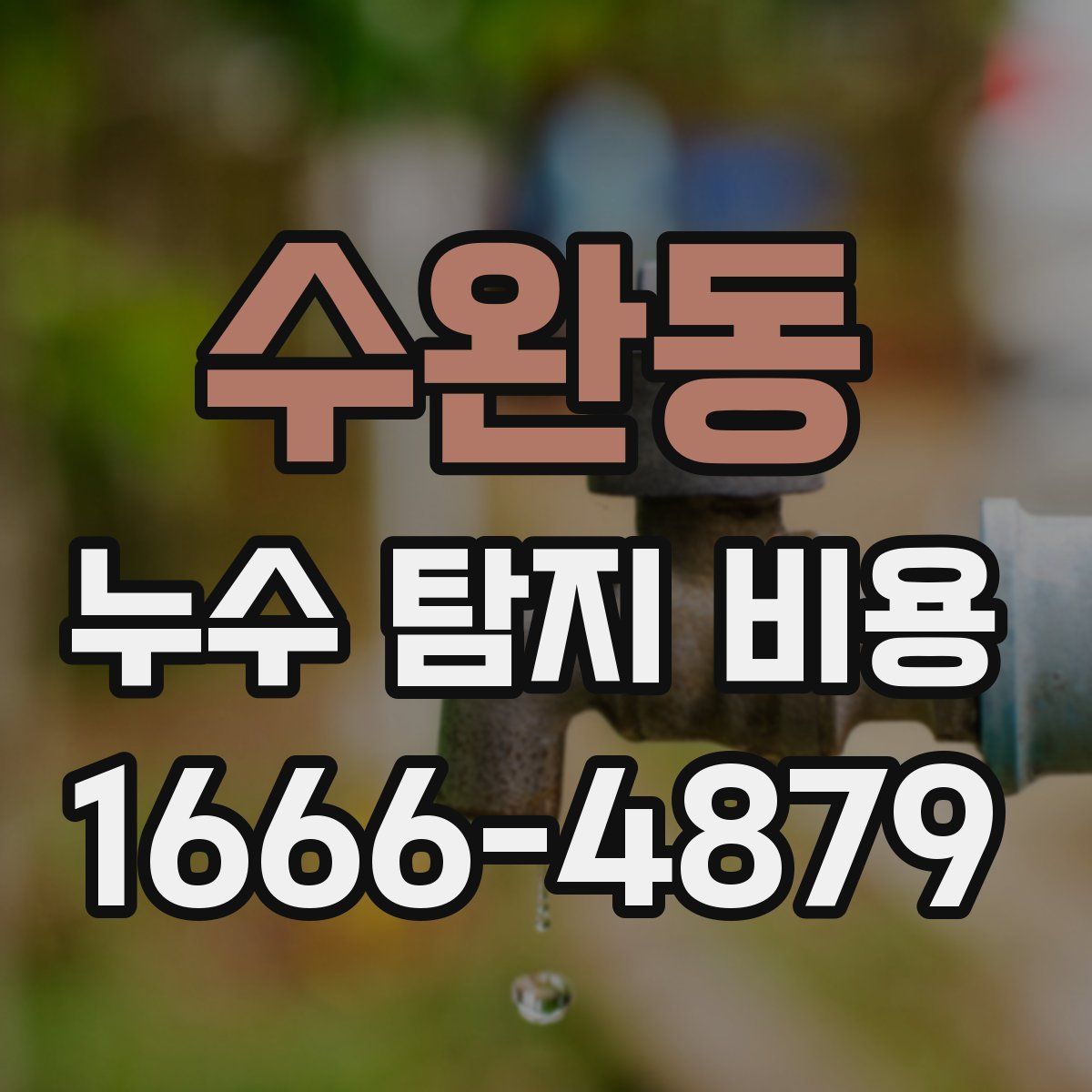 수완동 누수 탐지 비용