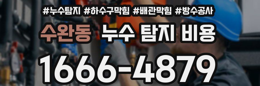 수완동 누수 탐지 비용