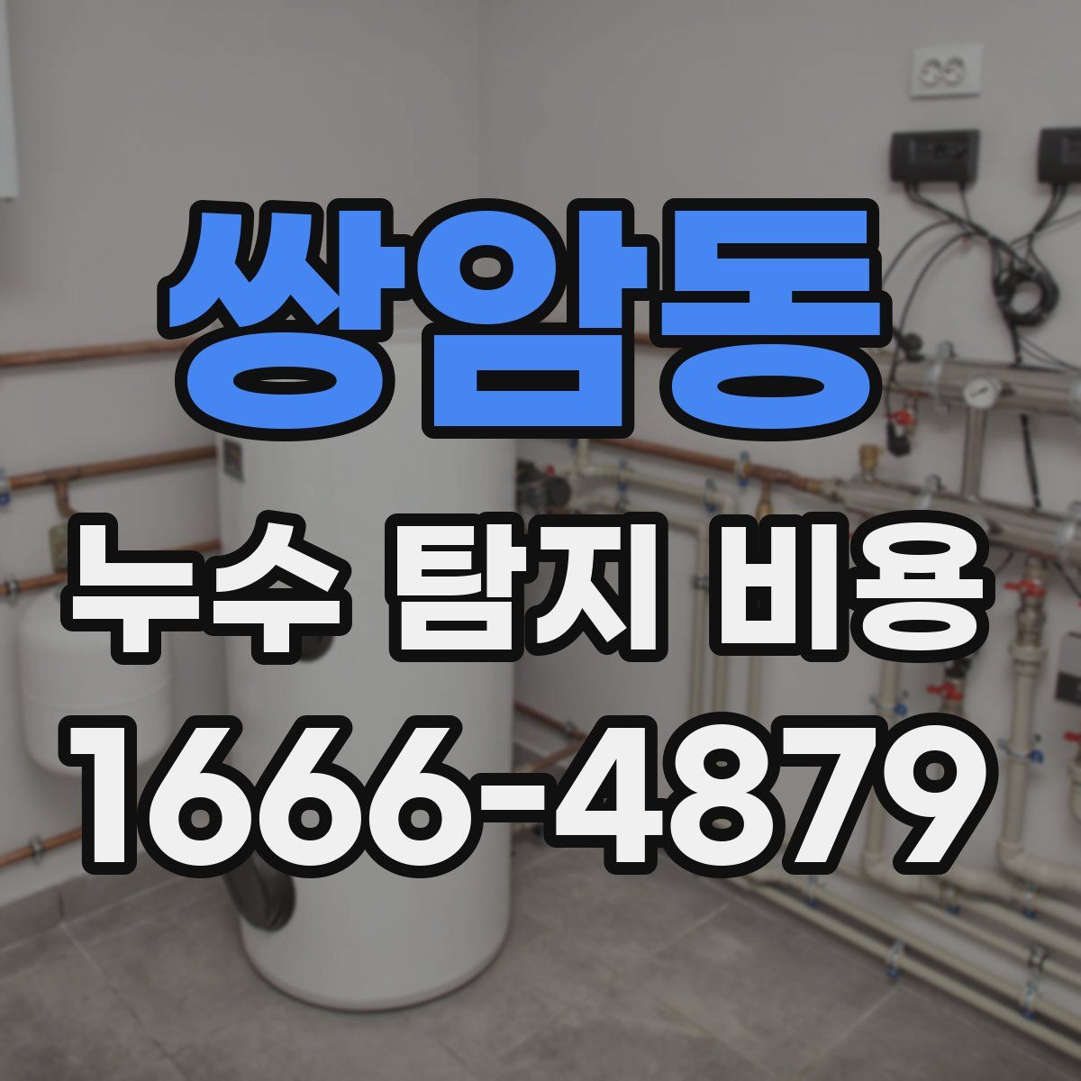 쌍암동 누수 탐지 비용