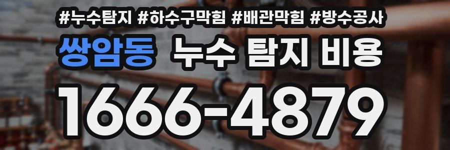 쌍암동 누수 탐지 비용