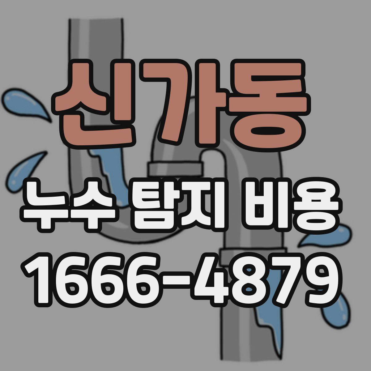 신가동 누수 탐지 비용