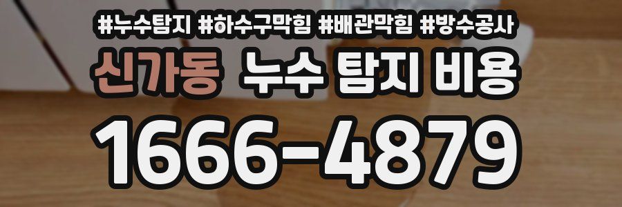 신가동 누수 탐지 비용