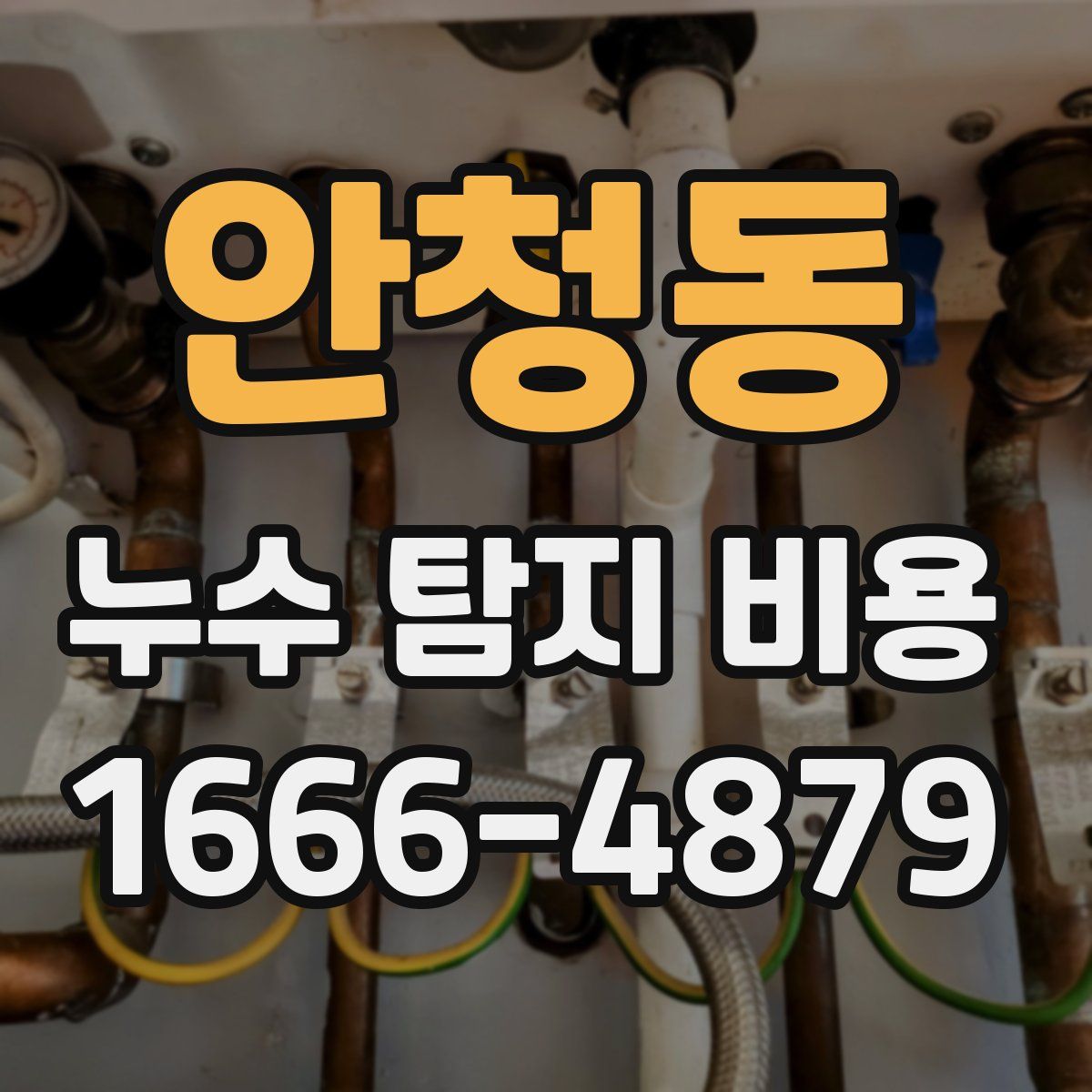안청동 누수 탐지 비용