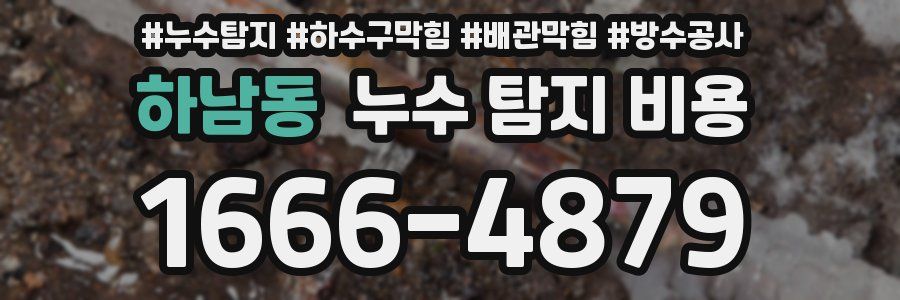 하남동 누수 탐지 비용