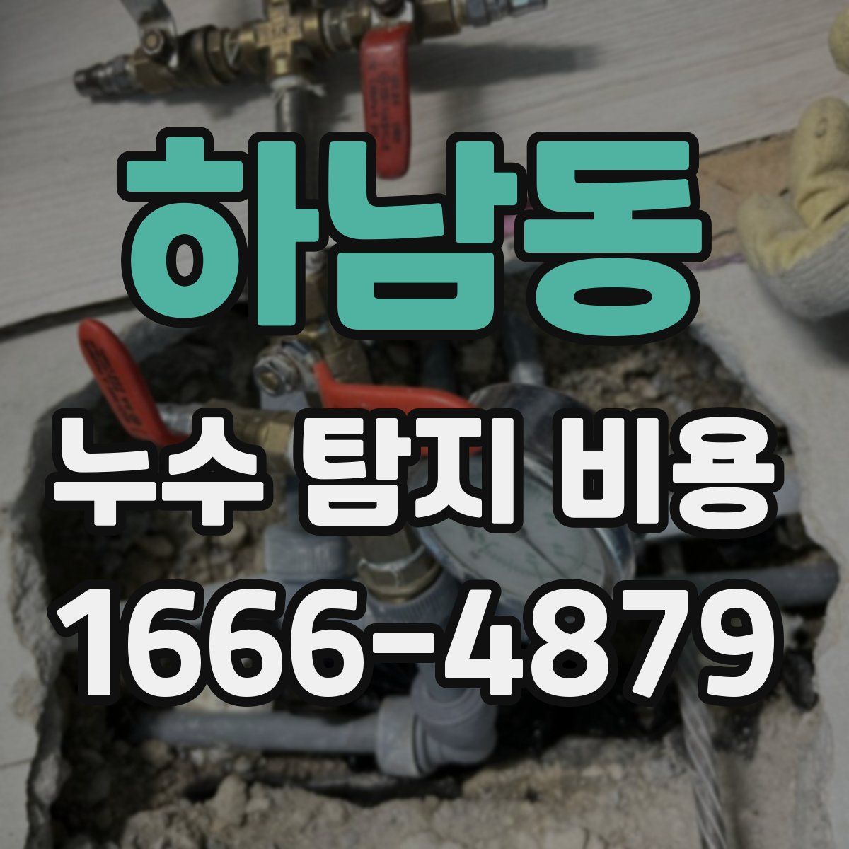 하남동 누수 탐지 비용