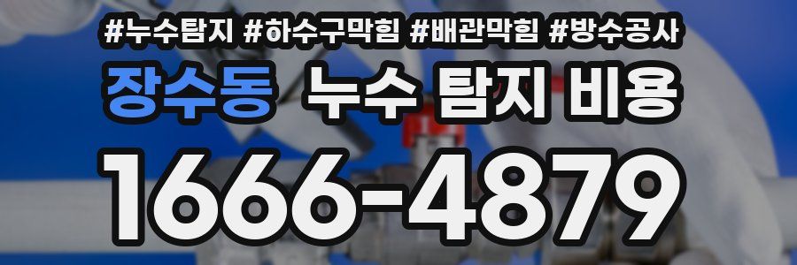 장수동 누수 탐지 비용