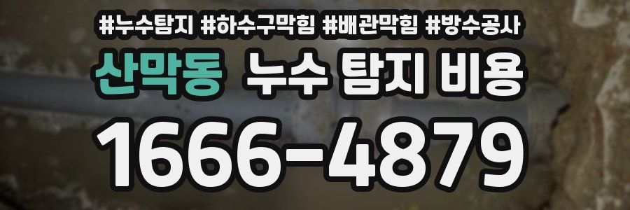 산막동 누수 탐지 비용