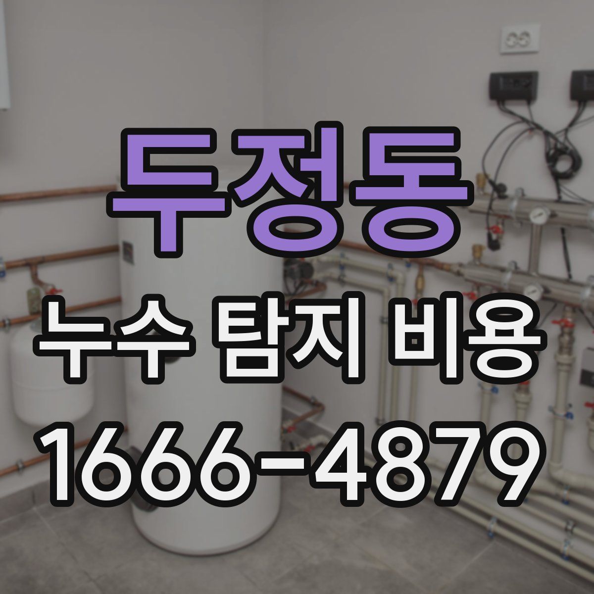 두정동 누수 탐지 비용