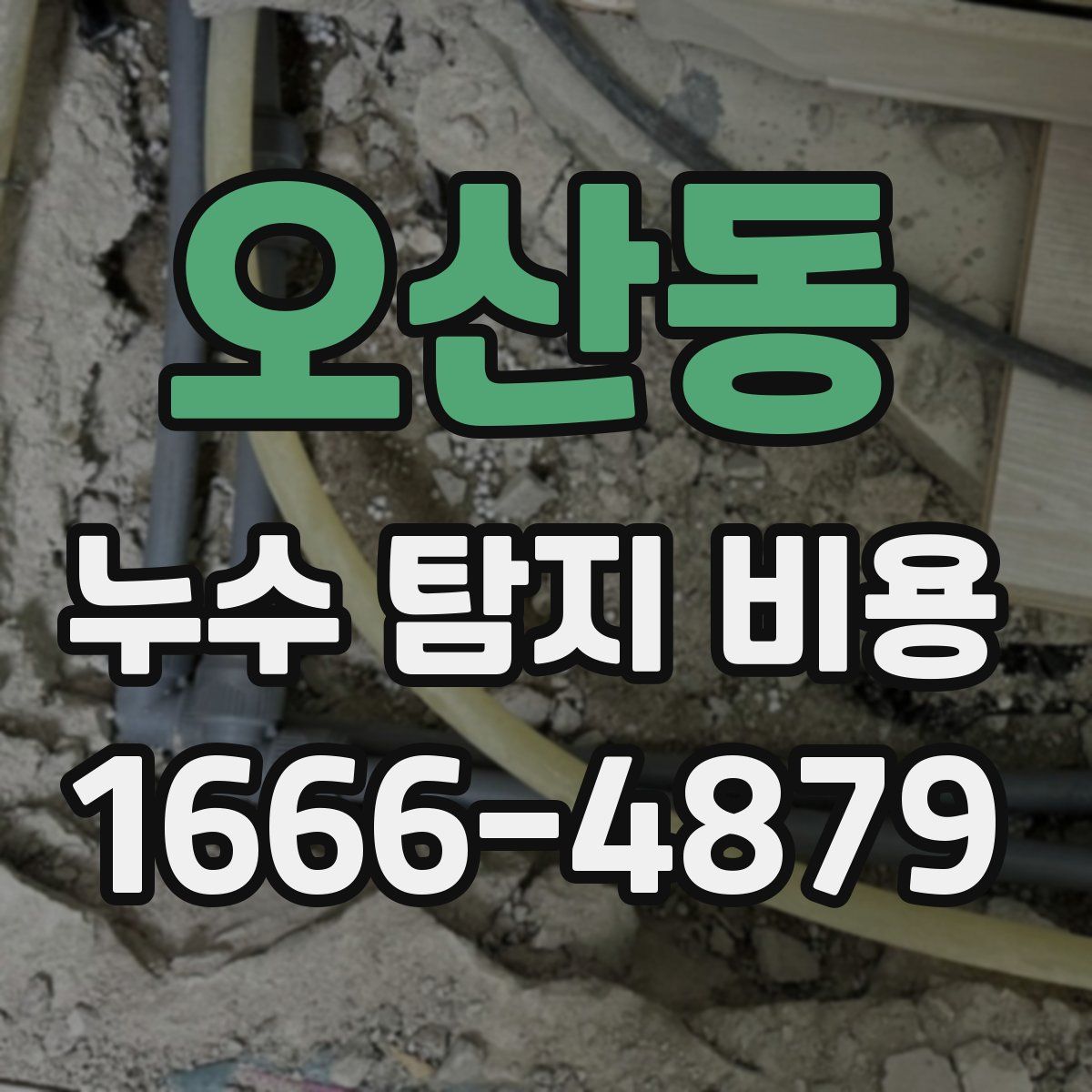 오산동 누수 탐지 비용