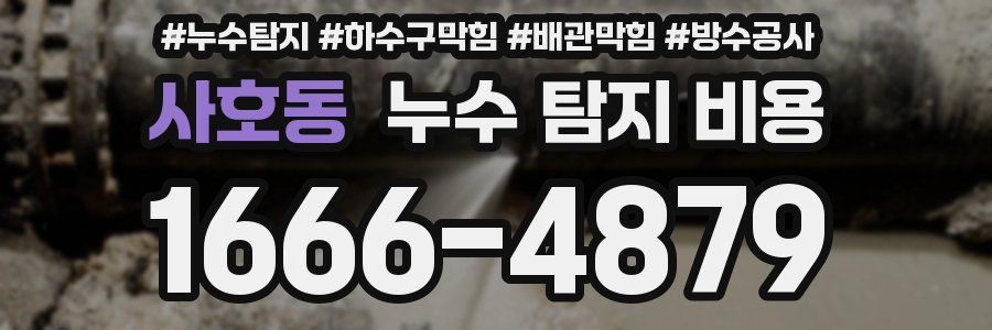 사호동 누수 탐지 비용