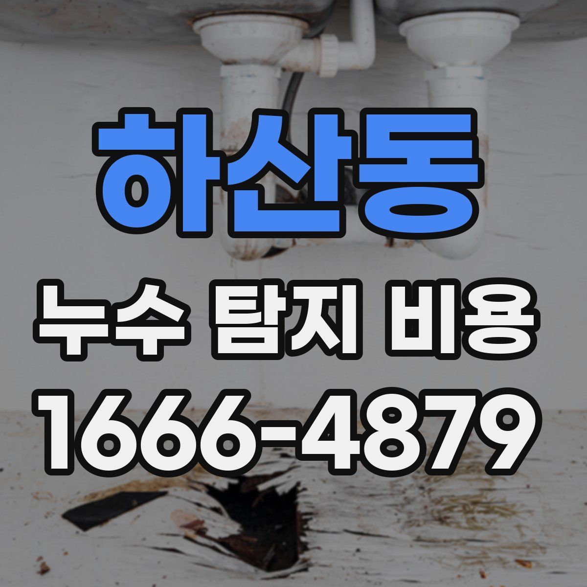 하산동 누수 탐지 비용