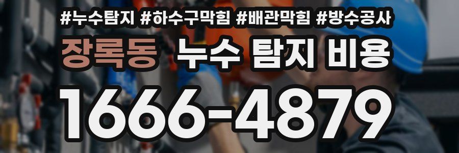 장록동 누수 탐지 비용