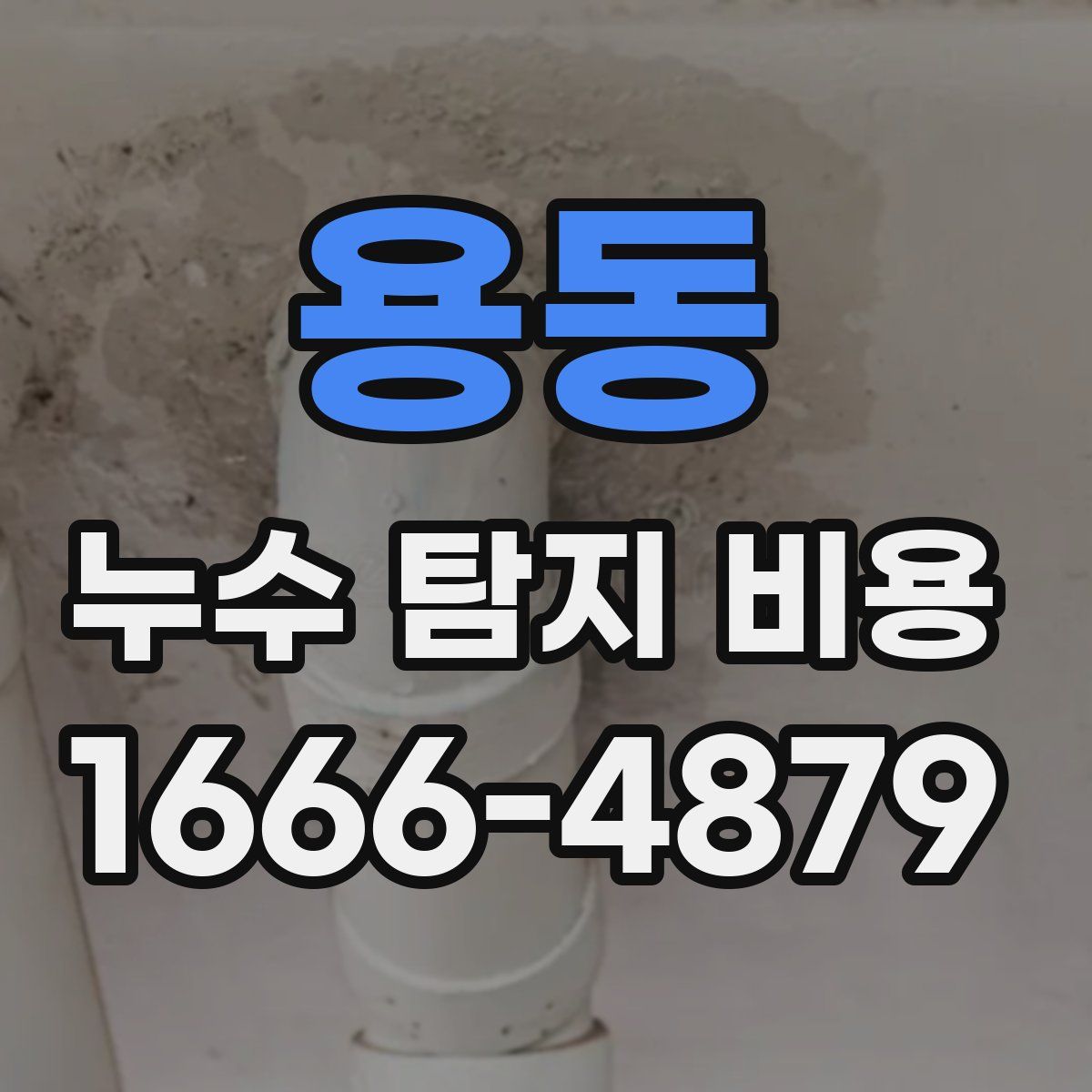 용동 누수 탐지 비용