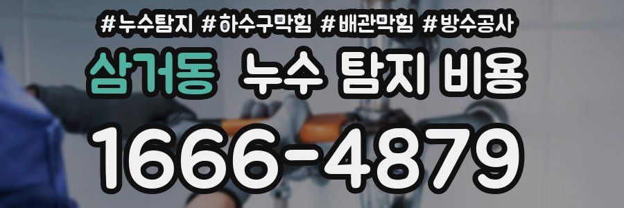 삼거동 누수 탐지 비용