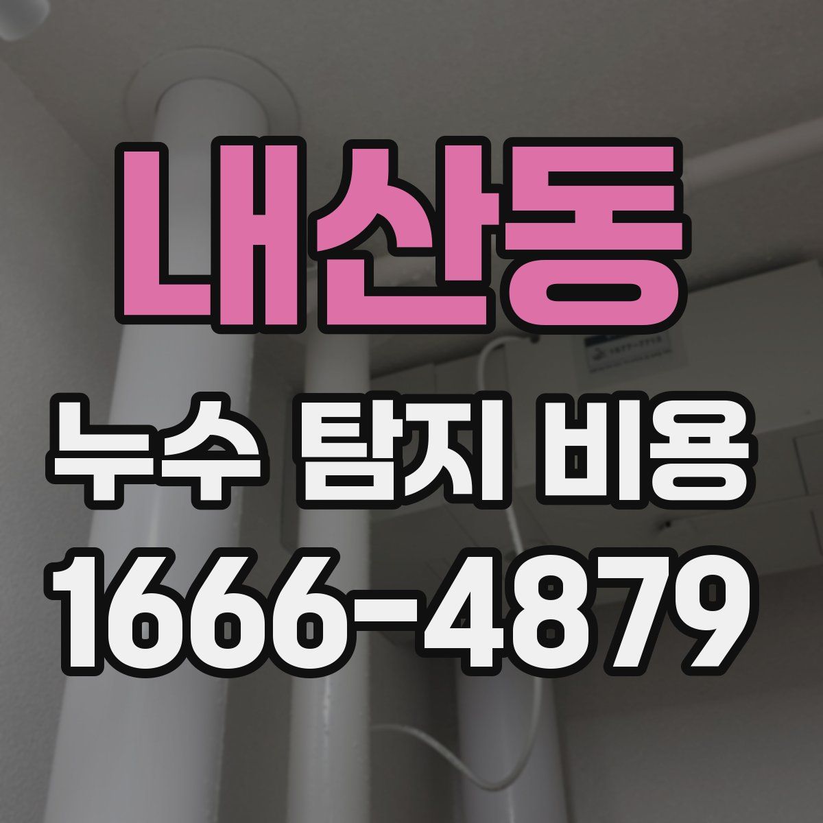 내산동 누수 탐지 비용