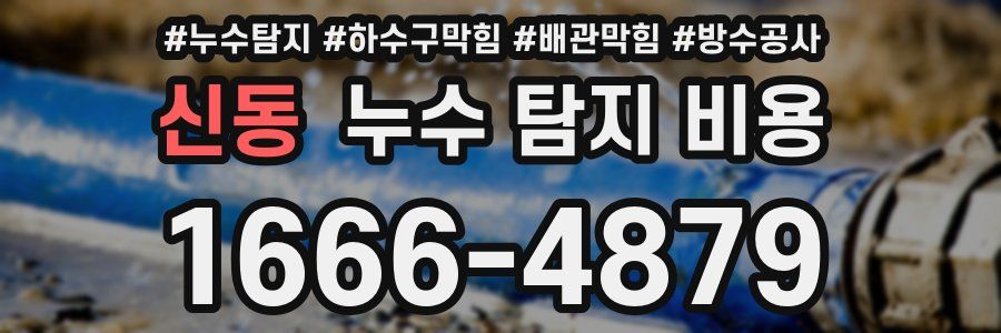 신동 누수 탐지 비용