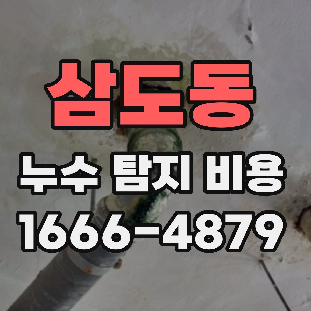 삼도동 누수 탐지 비용