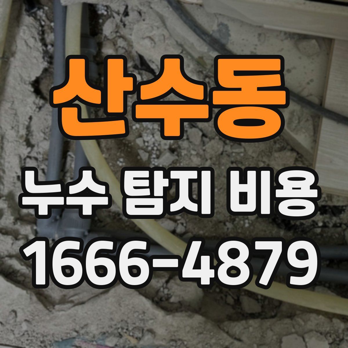 산수동 누수 탐지 비용