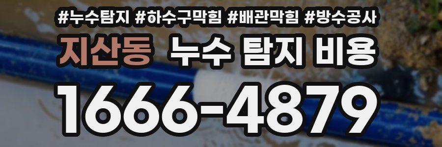 지산동 누수 탐지 비용