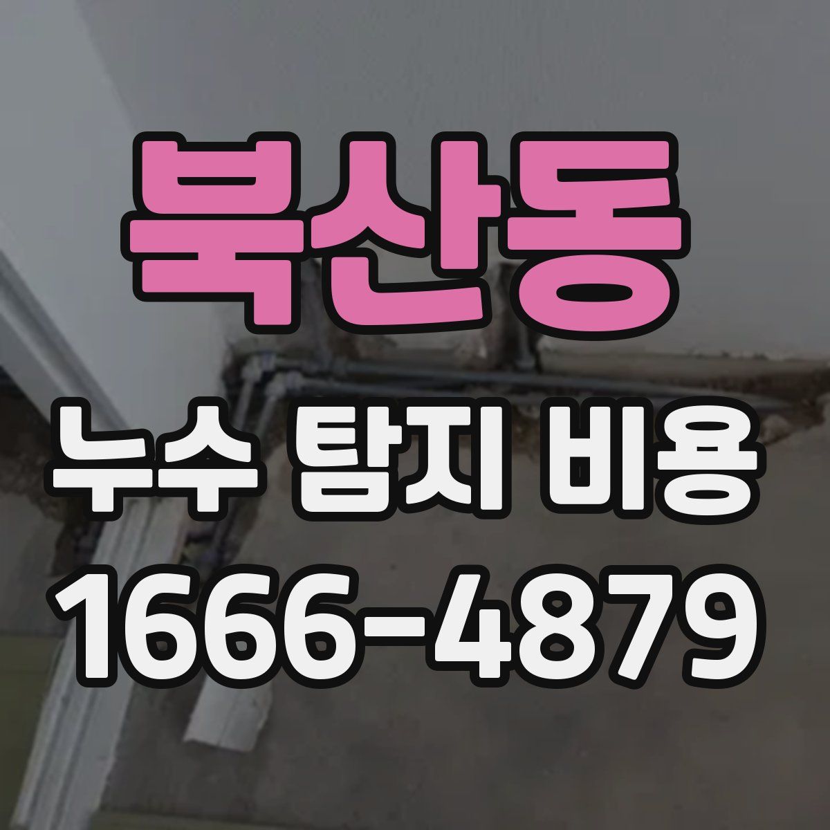 북산동 누수 탐지 비용