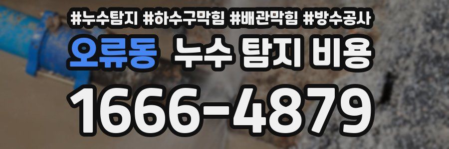 오류동 누수 탐지 비용
