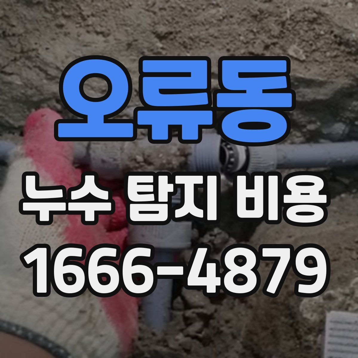 오류동 누수 탐지 비용