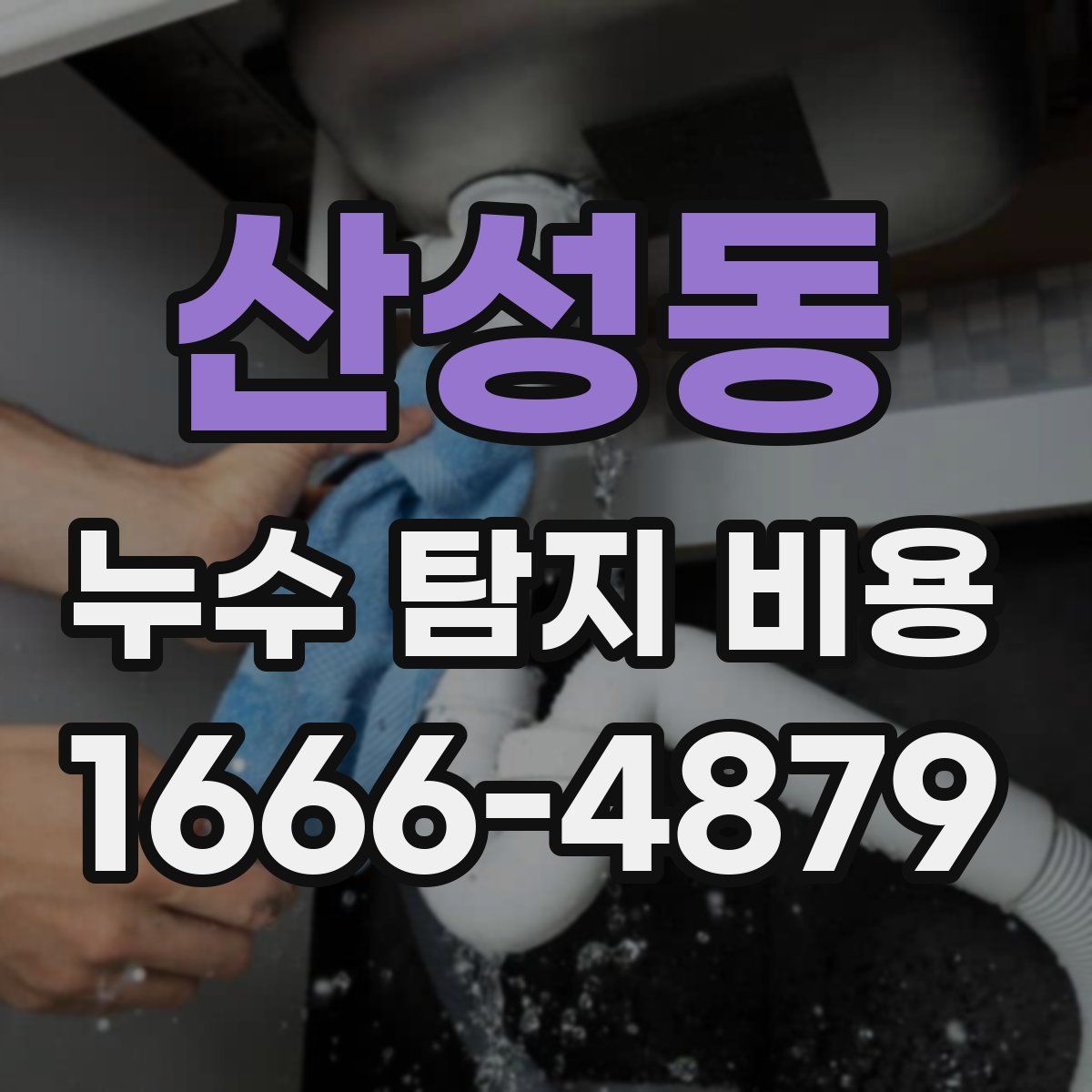 산성동 누수 탐지 비용