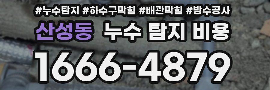 산성동 누수 탐지 비용