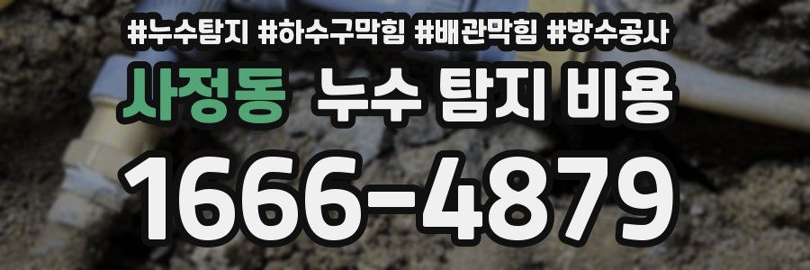 사정동 누수 탐지 비용
