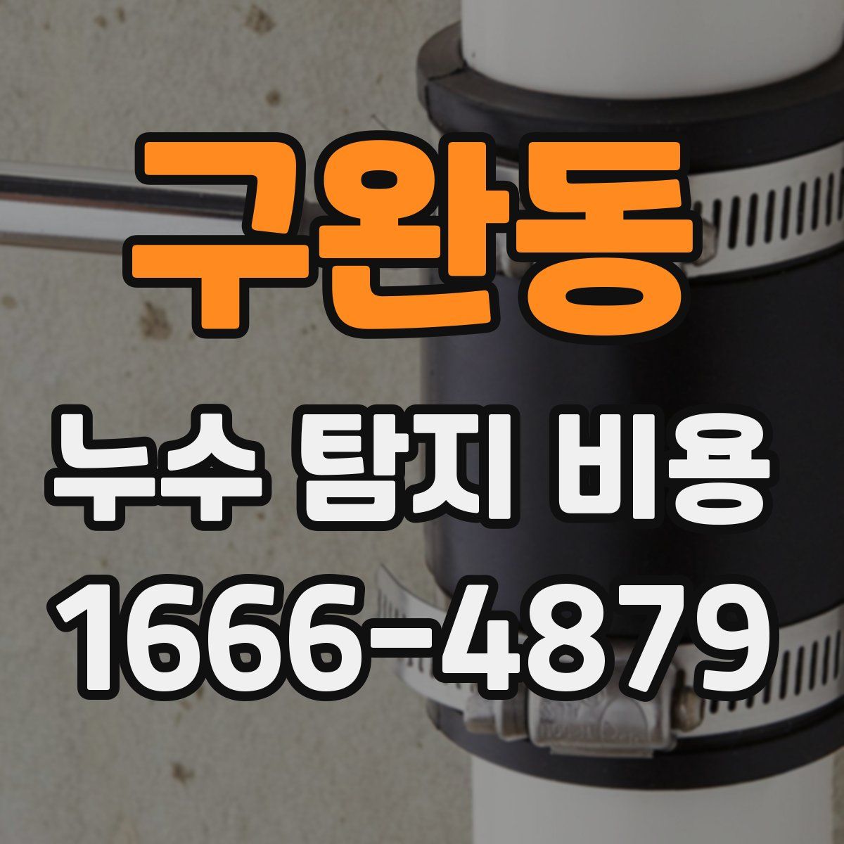 구완동 누수 탐지 비용