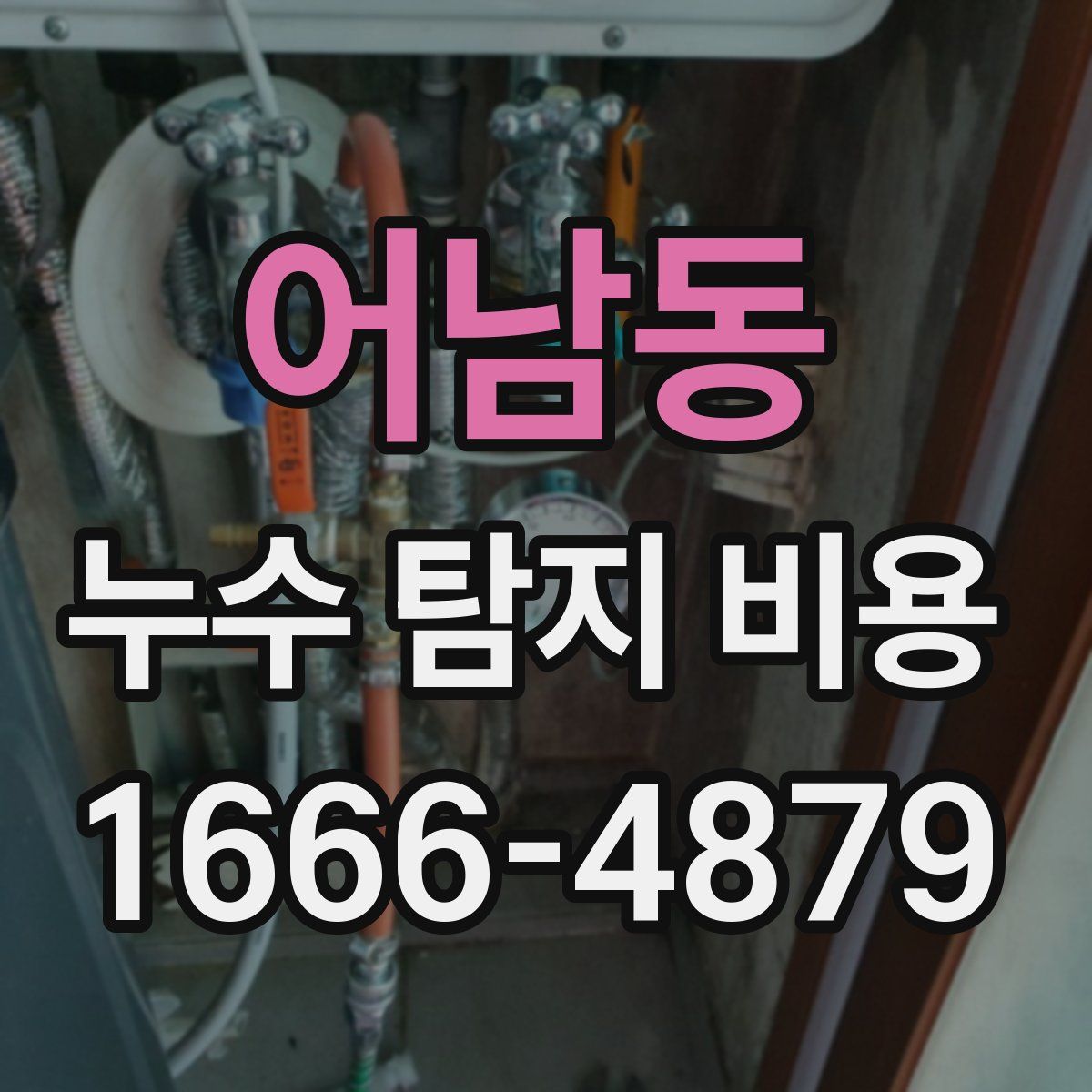 어남동 누수 탐지 비용