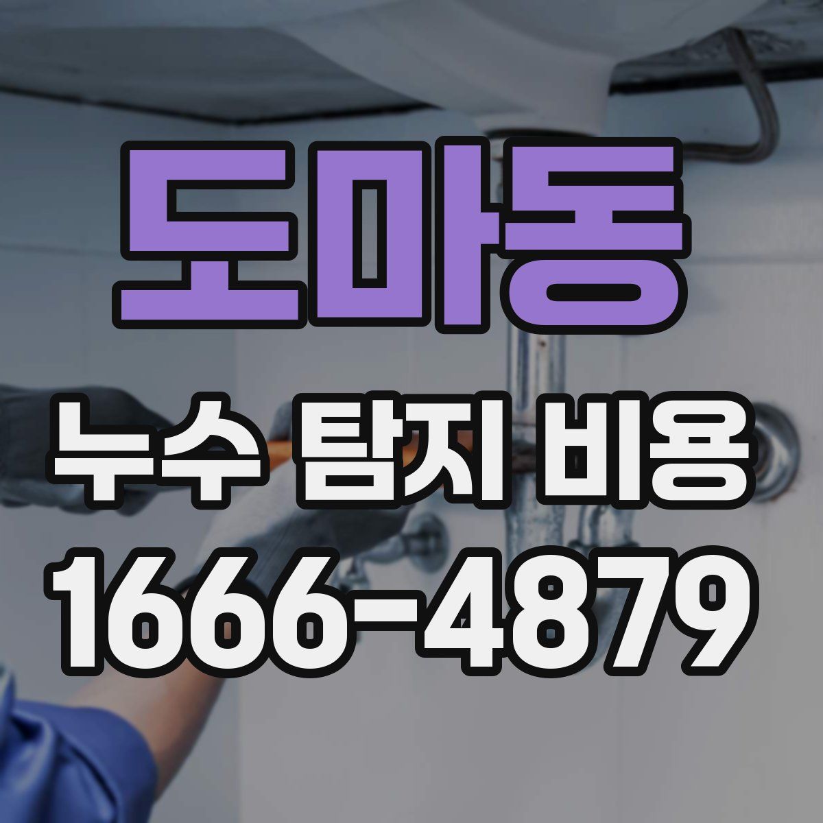 도마동 누수 탐지 비용