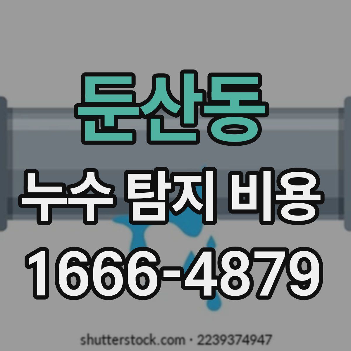 둔산동 누수 탐지 비용