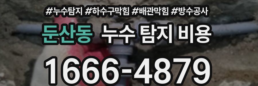 둔산동 누수 탐지 비용