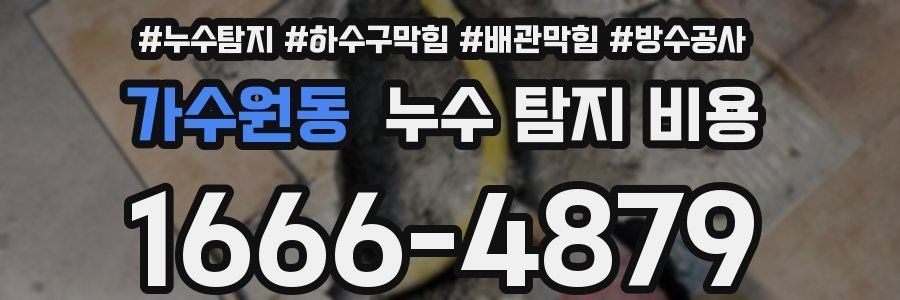 가수원동 누수 탐지 비용