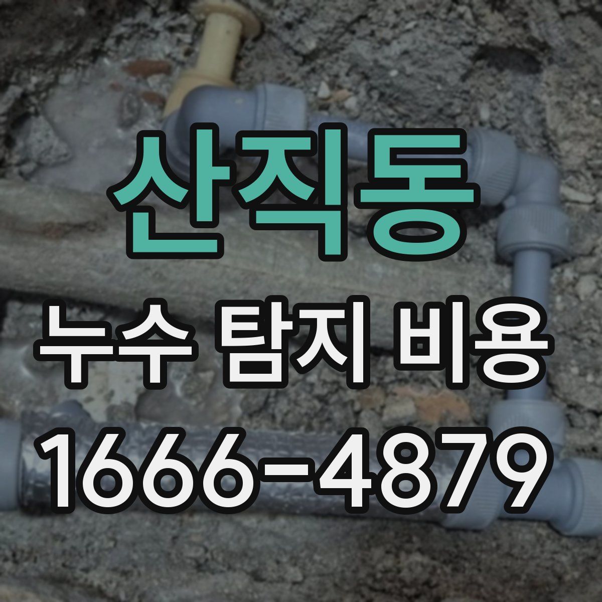 산직동 누수 탐지 비용