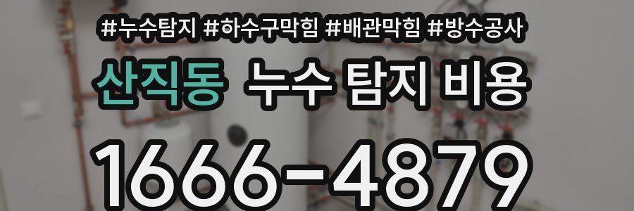 산직동 누수 탐지 비용
