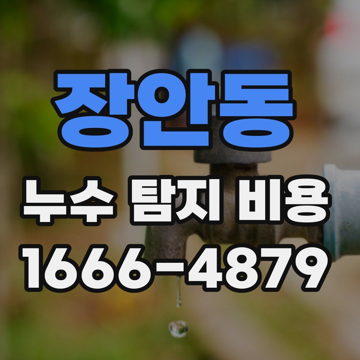 장안동 누수 탐지 비용