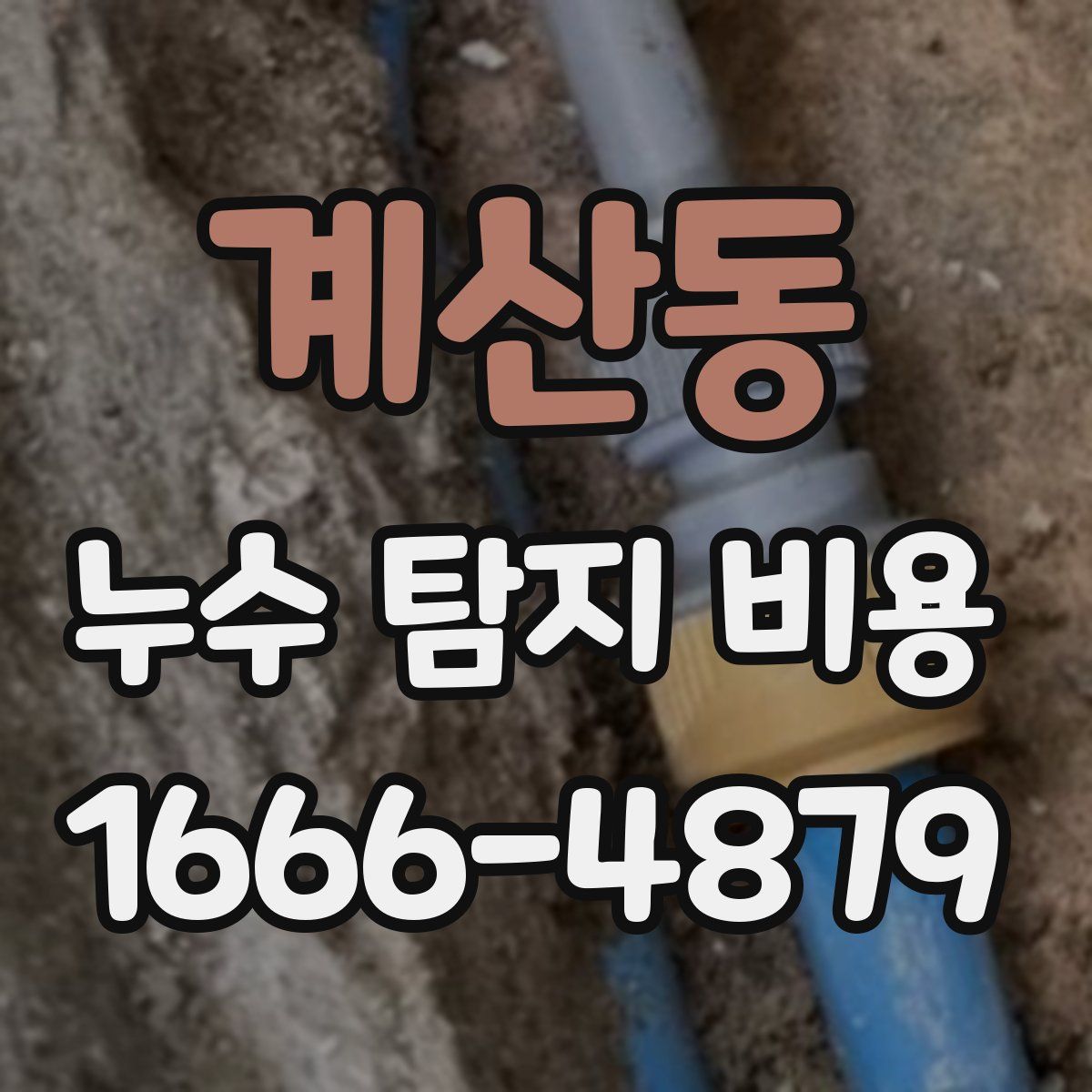 계산동 누수 탐지 비용