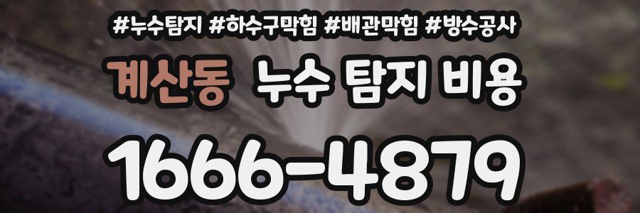 계산동 누수 탐지 비용