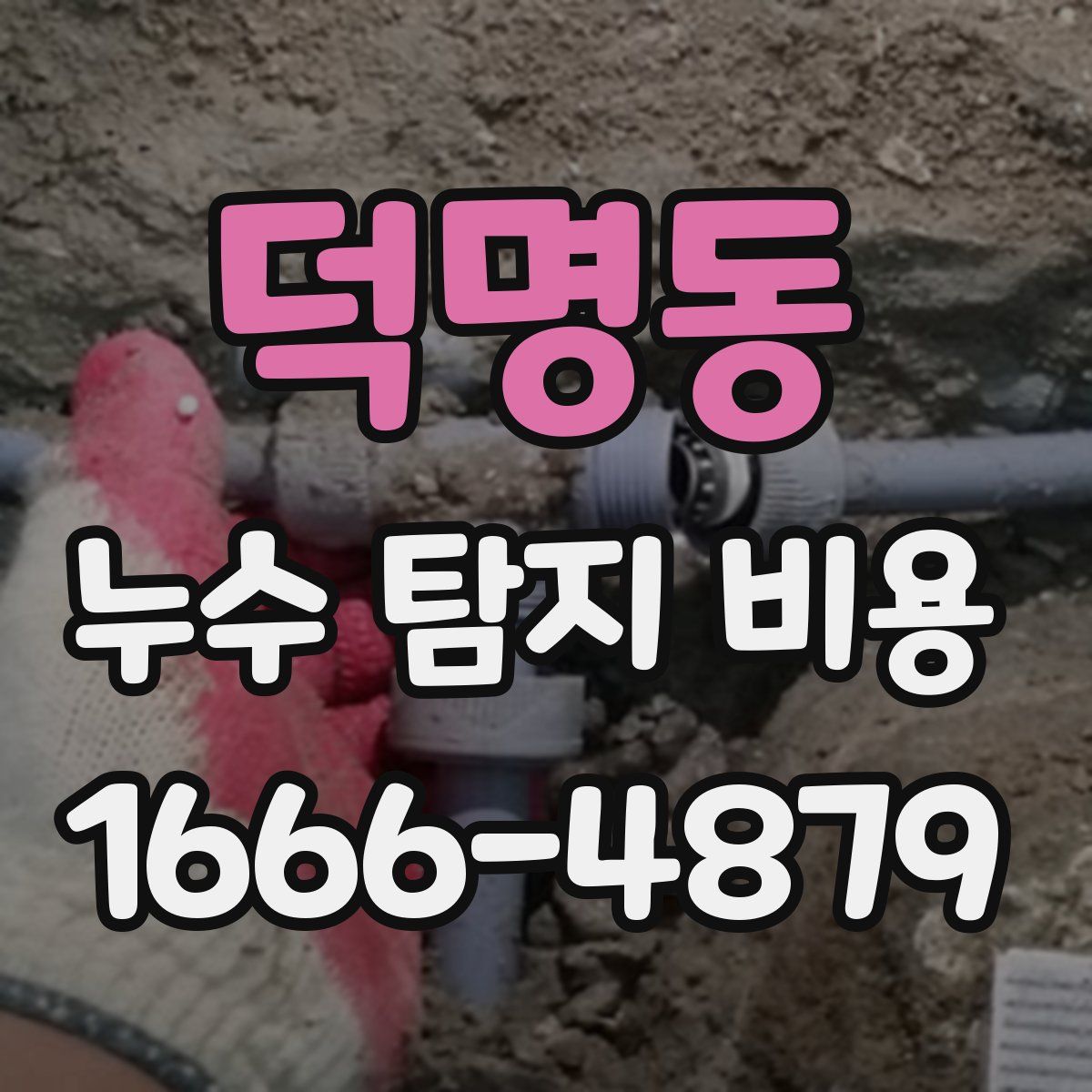덕명동 누수 탐지 비용