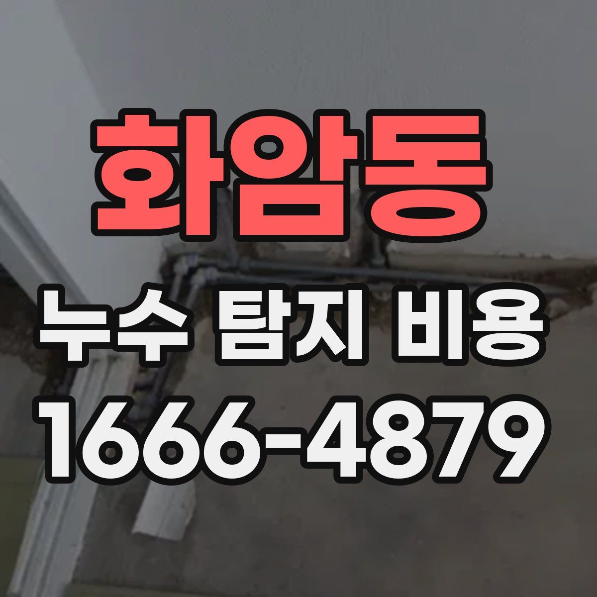 화암동 누수 탐지 비용