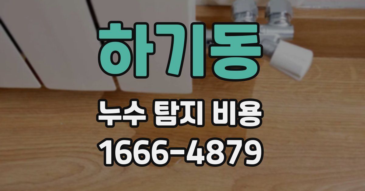 하기동 누수 탐지 비용