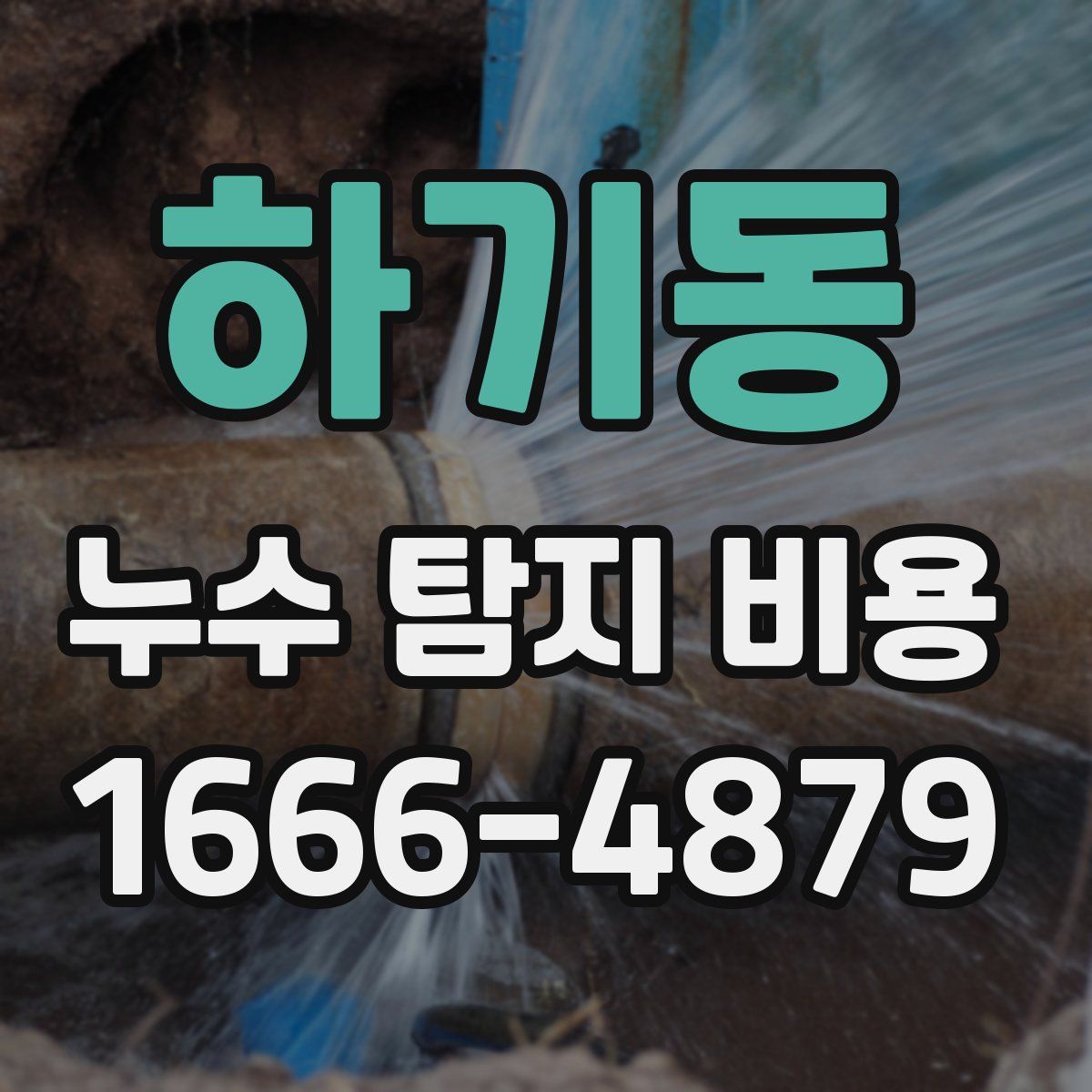 하기동 누수 탐지 비용