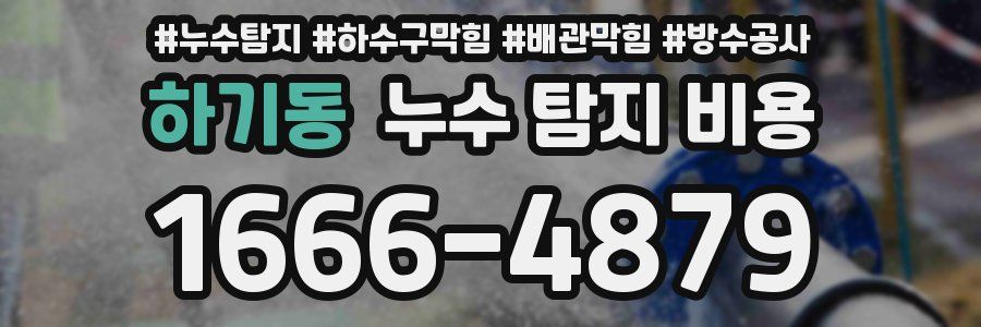 하기동 누수 탐지 비용