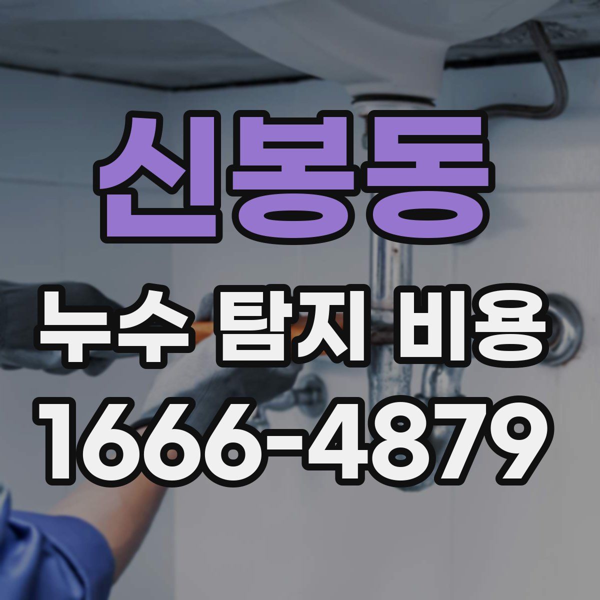신봉동 누수 탐지 비용