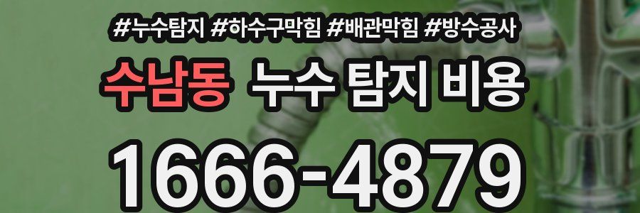 수남동 누수 탐지 비용