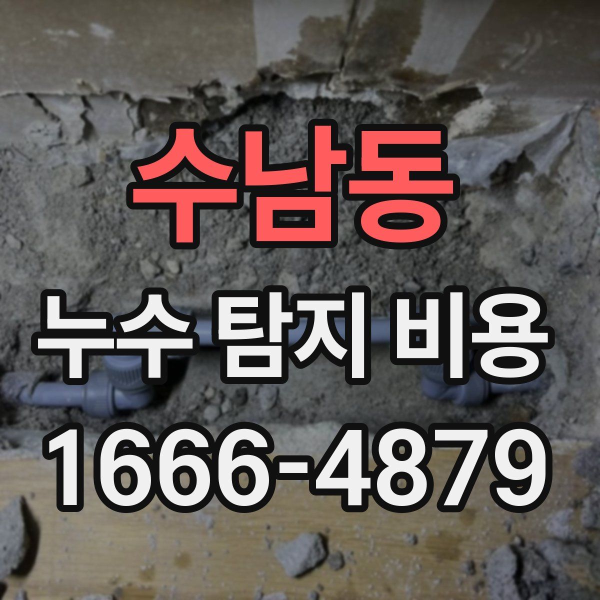 수남동 누수 탐지 비용