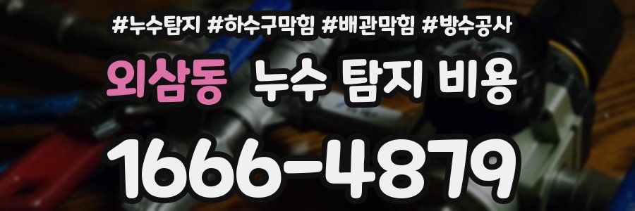 외삼동 누수 탐지 비용