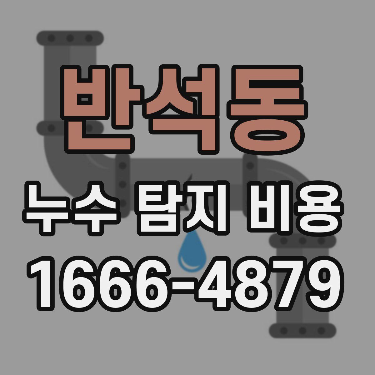 반석동 누수 탐지 비용